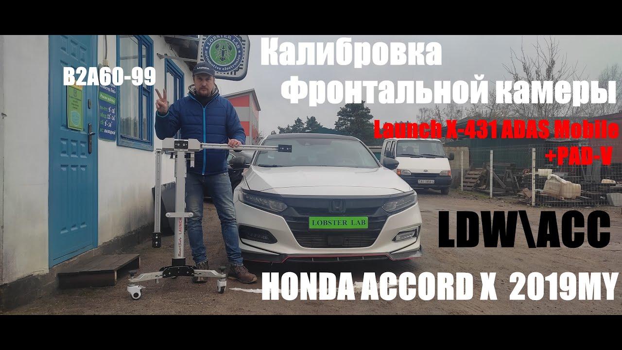 Калибровка фронтальной камеры в Honda Accord X 2019MY.