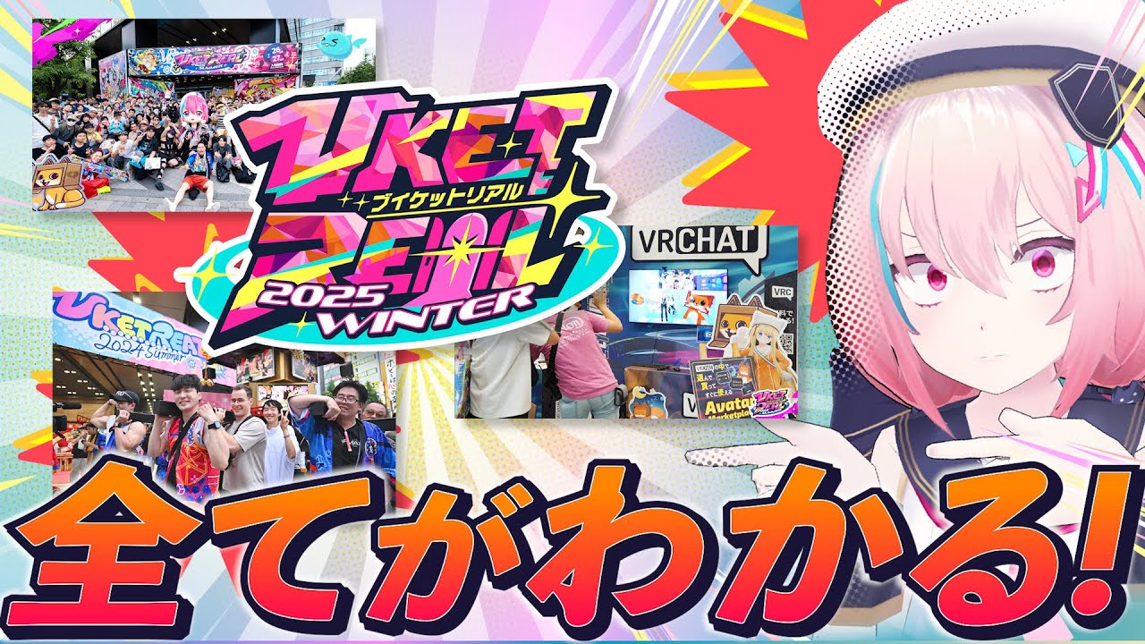 【VketReal】リアルイベントのすべてが分かる！解説動画！【Vket】