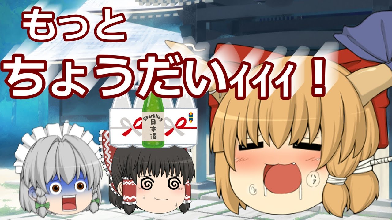 強い酒をぶち込め！禁断症状が出た萃香を酔わせろ＆狂気のお酒造り！【ゆっくり茶番】