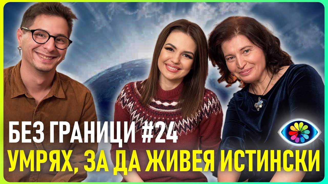 БЕЗ ГРАНИЦИ с Невена Цонева #24 / Росица Якобс - УМРЯХ, ЗА ДА ЖИВЕЯ ИСТИНСКИ