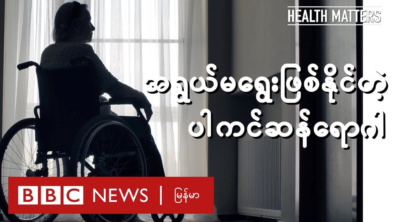အရွယ်မရွေးဖြစ်နိုင်တဲ့ ပါကင်ဆန် - BBC News မြန်မာ
