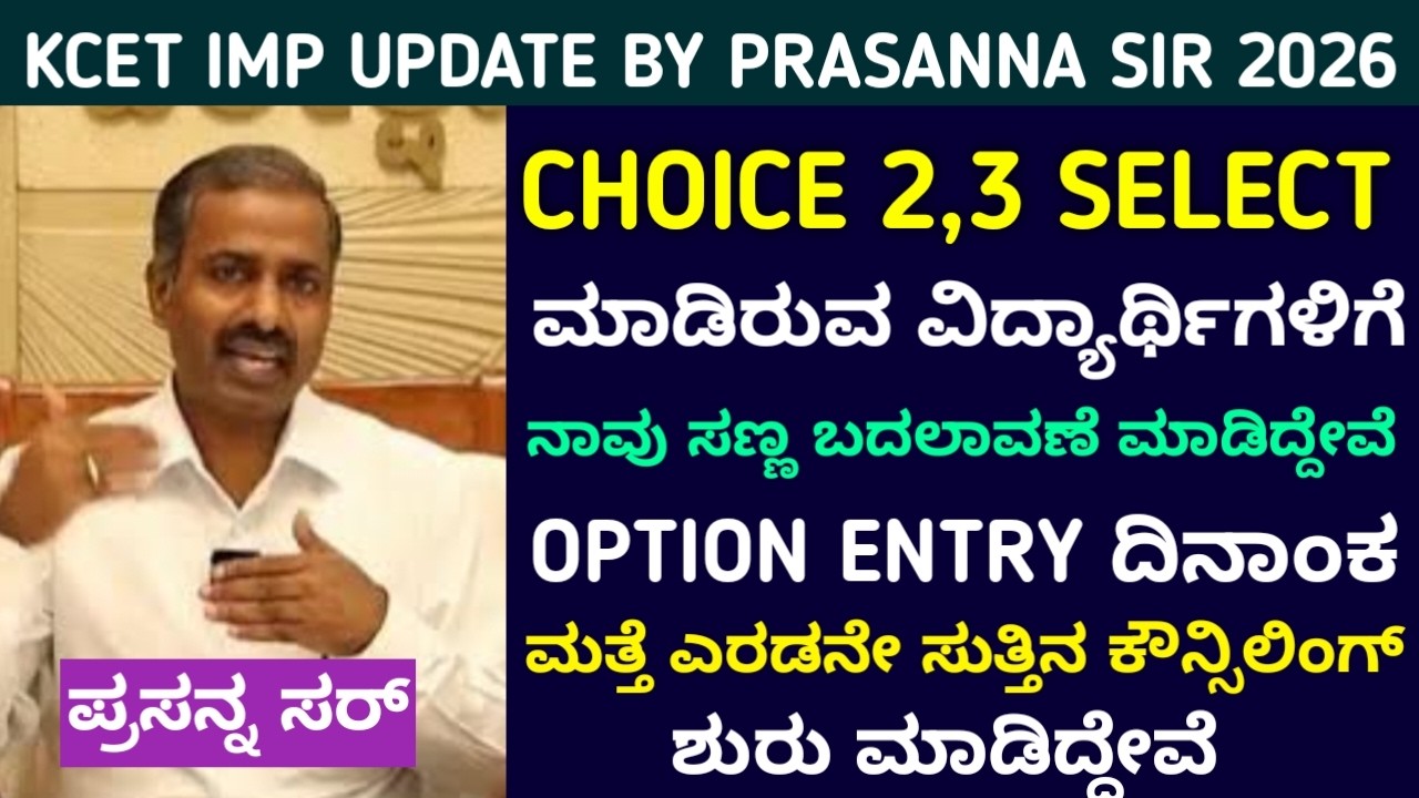 KCET Choice Entry 2,3 Big Changes | 2026 CET 2nd Round Option Entry Update | Neet & CET Counselling