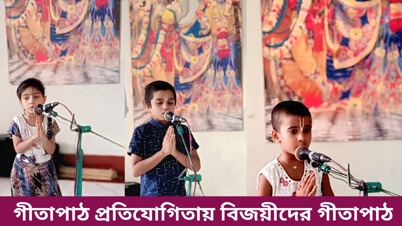 বিজয়ী তিন ক্ষুদে প্রতিযোগিদের গীতাপাঠ || little students gitapath || gita school || gita shikkha ||