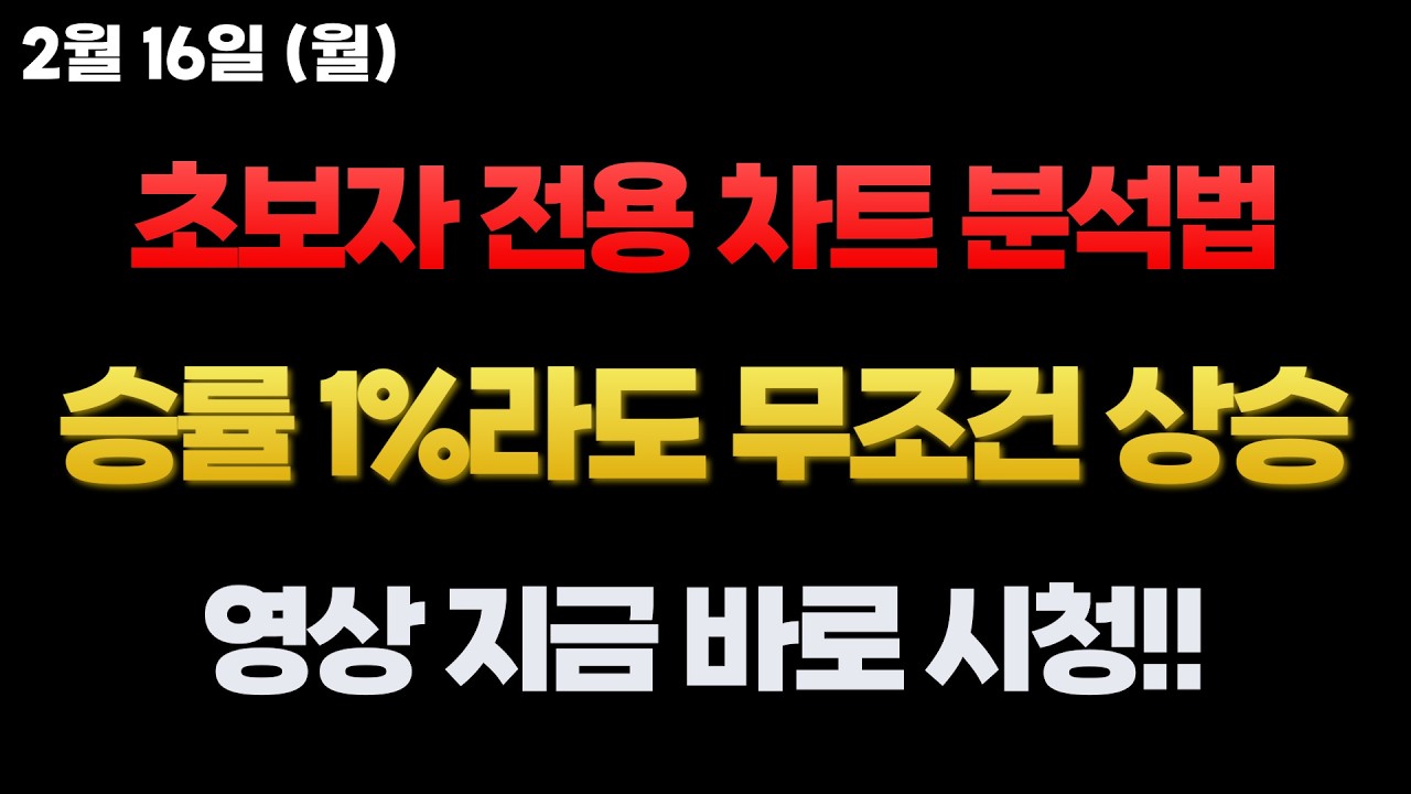 [코인전망] 초보자 전용 차트 분석법!? 승률 1%라도 무조건 상승하는 노하우! 설날 쉴 시간에 지금 바로 시청하세요!!