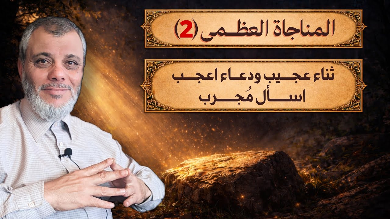 المناجاة العظمى (2)