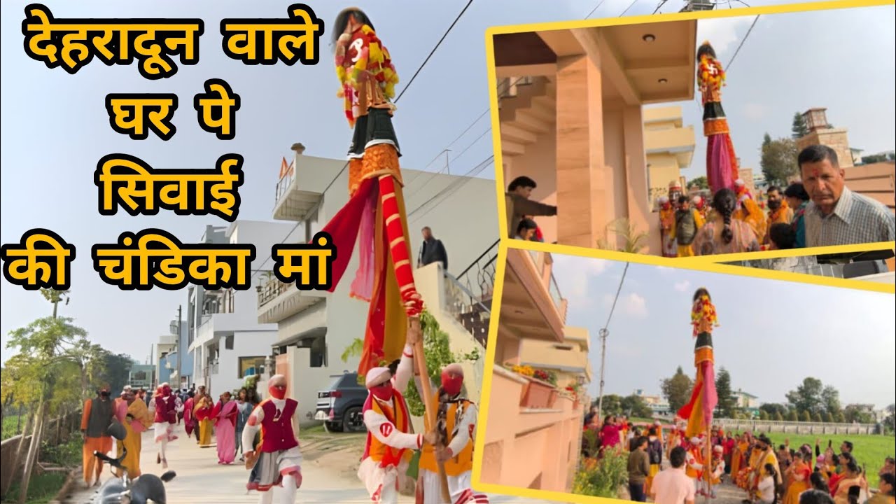 देहरादून वाले घरपे आई चंडिका माता#PahadiVlog #JilasuKiChandika #PlotingInDehradun @ukmukeshbhandari 