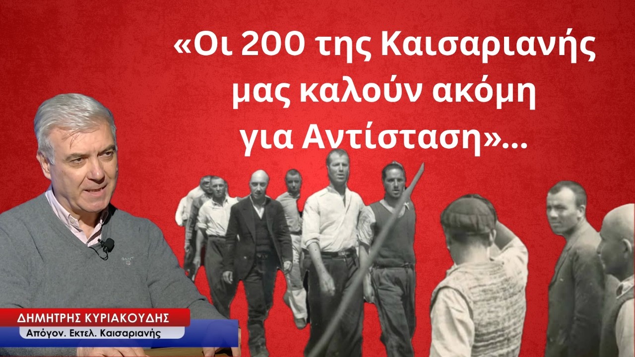 &Omicron;&iota; 200 &tau;&eta;&sigmaf; &Kappa;&alpha;&iota;&sigma;&alpha;&rho;&iota;&alpha;&nu;ή&sigmaf; &mu;&alpha;&sigmaf; &kappa;&alpha;&lambda;&omicron;ύ&nu; &sigma;&epsilon; &alpha;&nu;&tau;ί&sigma;&tau;&alpha;&sigma;&eta;! &Omicron; &epsilon;&gamma;&gamma;&omicron;&nu;ό&sigmaf; &epsilon;&nu;ό&sigmaf; &alpha;&pi;ό &tau;&omicron;&upsilon;&sigmaf; ή&rho;&omega;&epsilon;&sigmaf; &mu;&iota;&lambda;ά-&Delta;.&Kappa;&upsilon;&rho;&iota;&alpha;&kappa;&omicron;ύ&delta;&eta;&sigmaf;