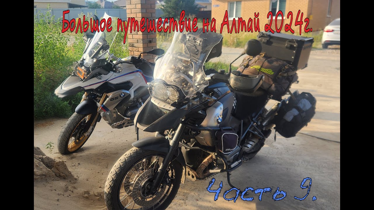 Большое путешествие на Алтай 2024г. Часть 9.