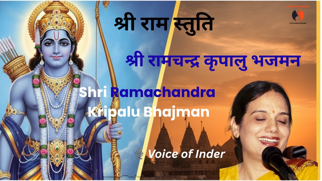 Ram Stuti I Ram Bhajan I Shri Ramchandra Kripalu Bhajman I श्रीरामचन्द्रकृपालुभजुमन | Voice of Inder
