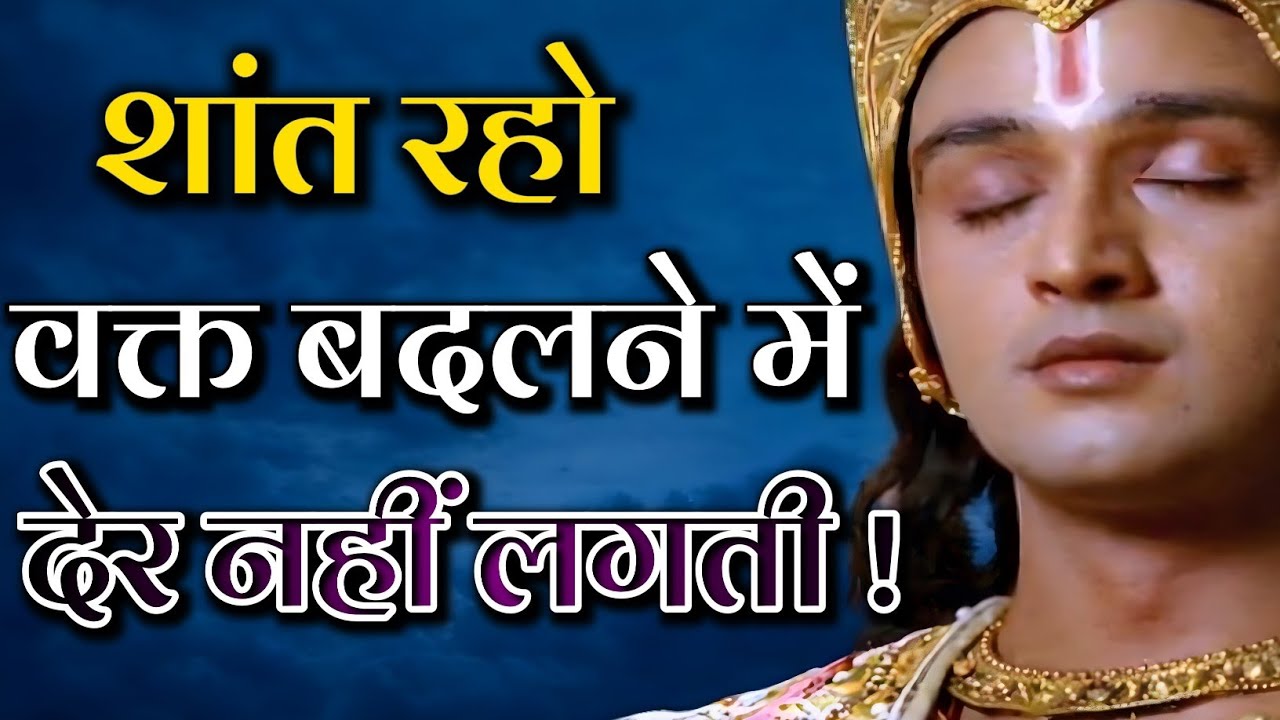 शांत रहो वक्त बदलने में देर नहीं लगती |Krishna Vani|Krishna motivational video| #motivation