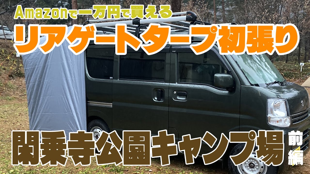 自作軽キャンに8,000円で買ったリアゲートタープ初張り　～富山県南砺市　閑乗寺公園キャンプ場～　前編