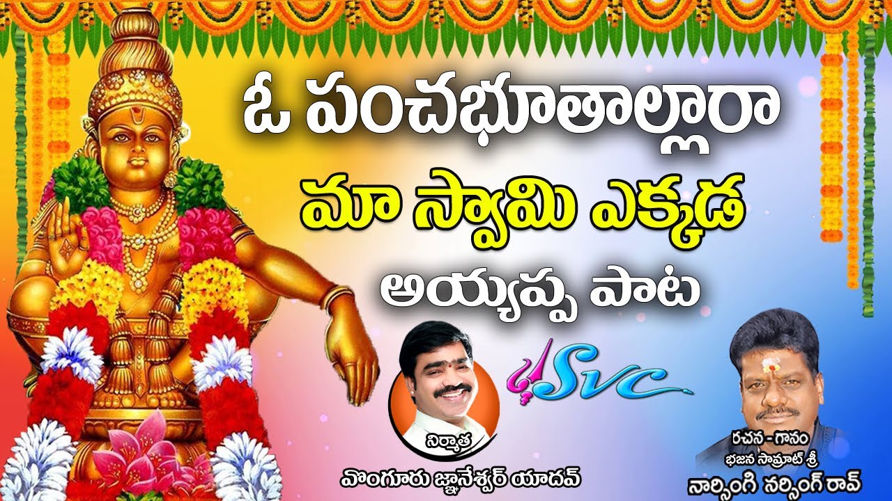 O Panchabhutaallaaraa   | Naarsingi Narsing Rao Ayyappa Song | Krishna Sai | SVC Recording