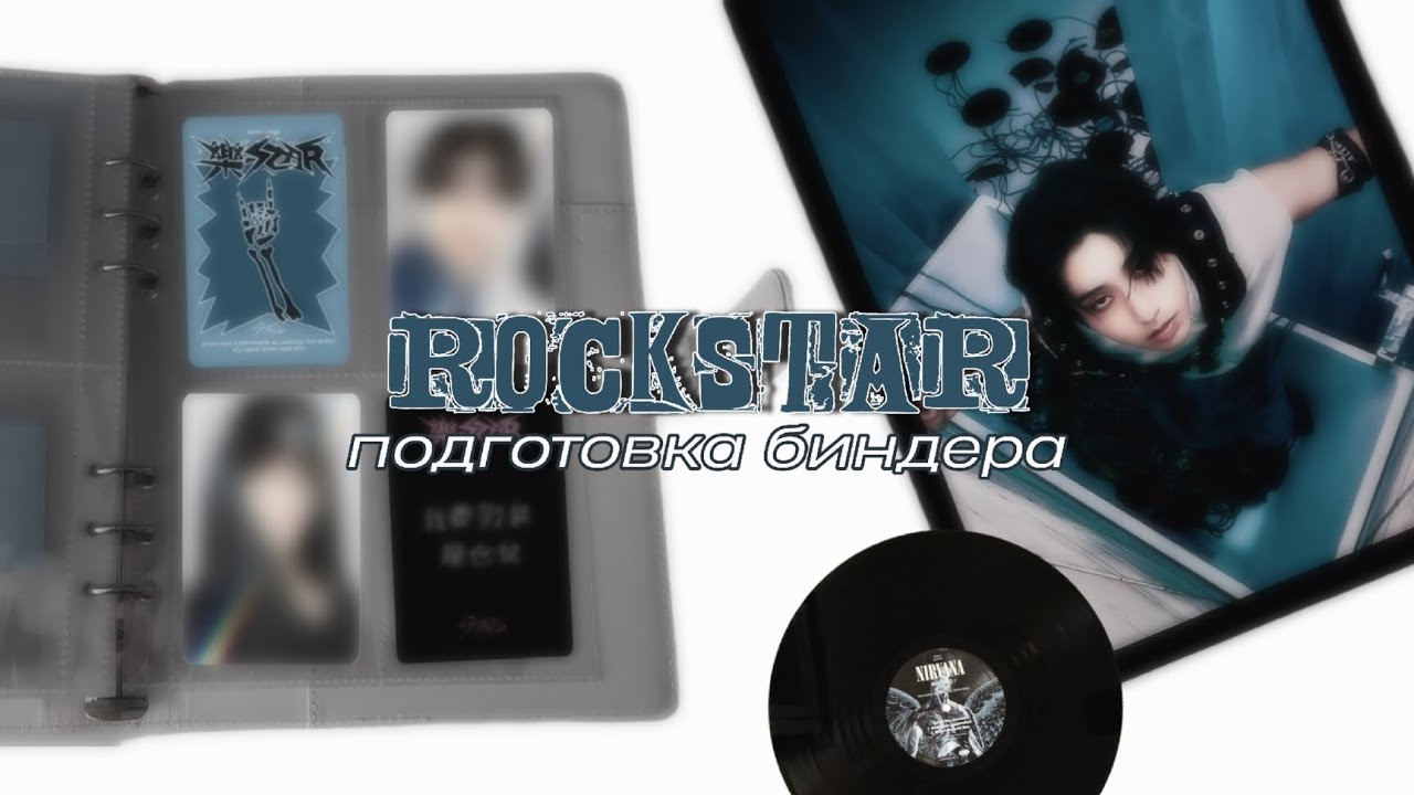 💿 rockstar 💿 stray kids set up карт; подготовка биндера к камбеку 🤘