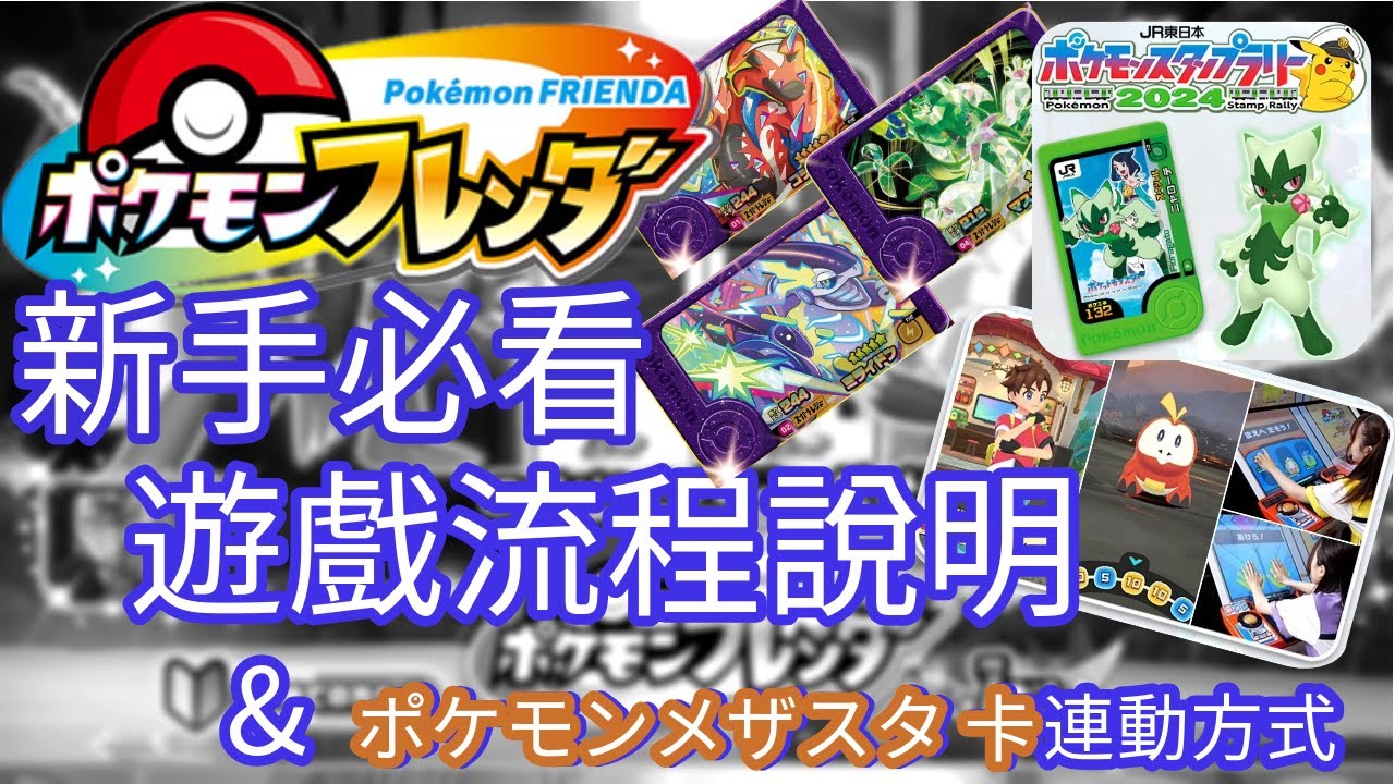 【Pokémon FRIENDA】2024最新機台 新手必看 遊戲流程教學說明 &ポケモンメザスタ 卡連動方式