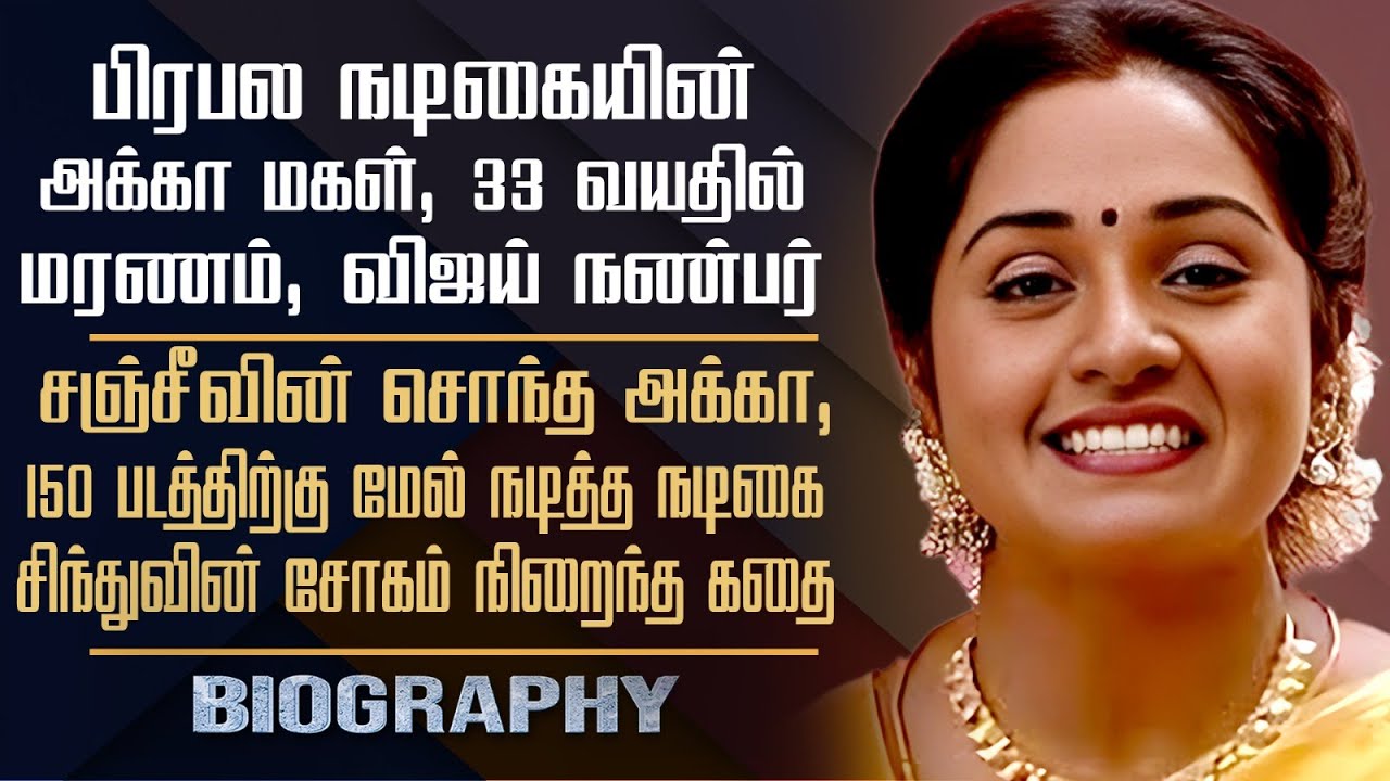 Actor Sanjeev Sister Sindhu Biography | Her Personal Life, Marriage, Sad Death Story & Controversy
