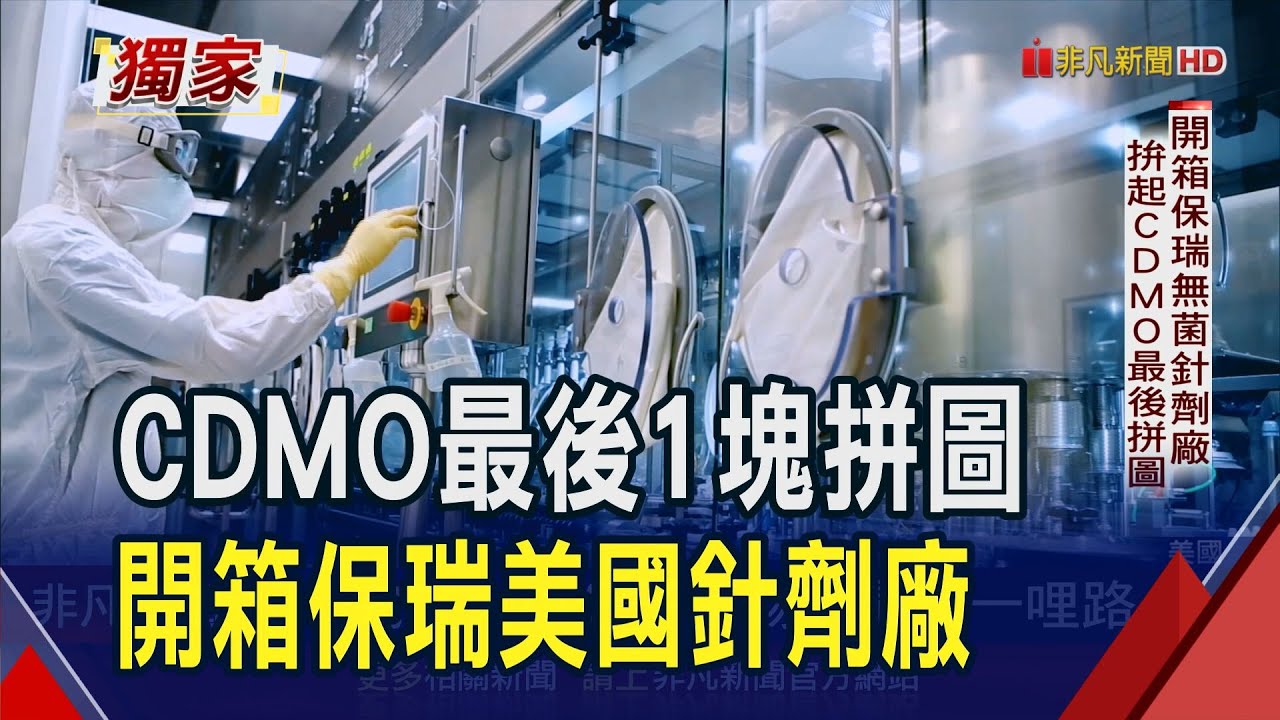 CDMO揚帆出海！獨家開箱保瑞馬里蘭針劑廠 秘密產線首度公開斥資6千萬美元打造｜非凡財經新聞｜20250618