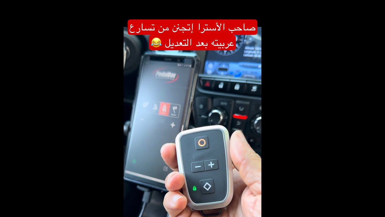 تسارع مجنون للأسترا بعد ما ركبت PedalBox Pro صاحب العربيه اتجنن لما جربها 🤣