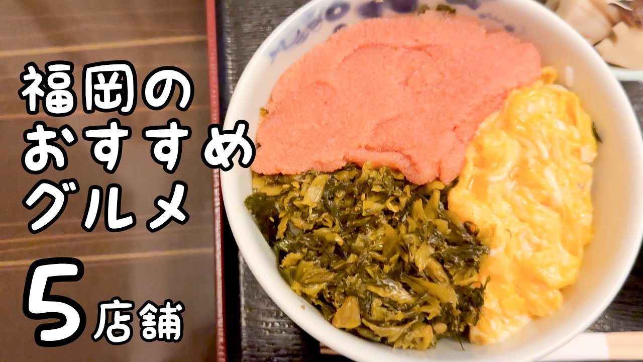 福岡のおすすめグルメ【5店舗】