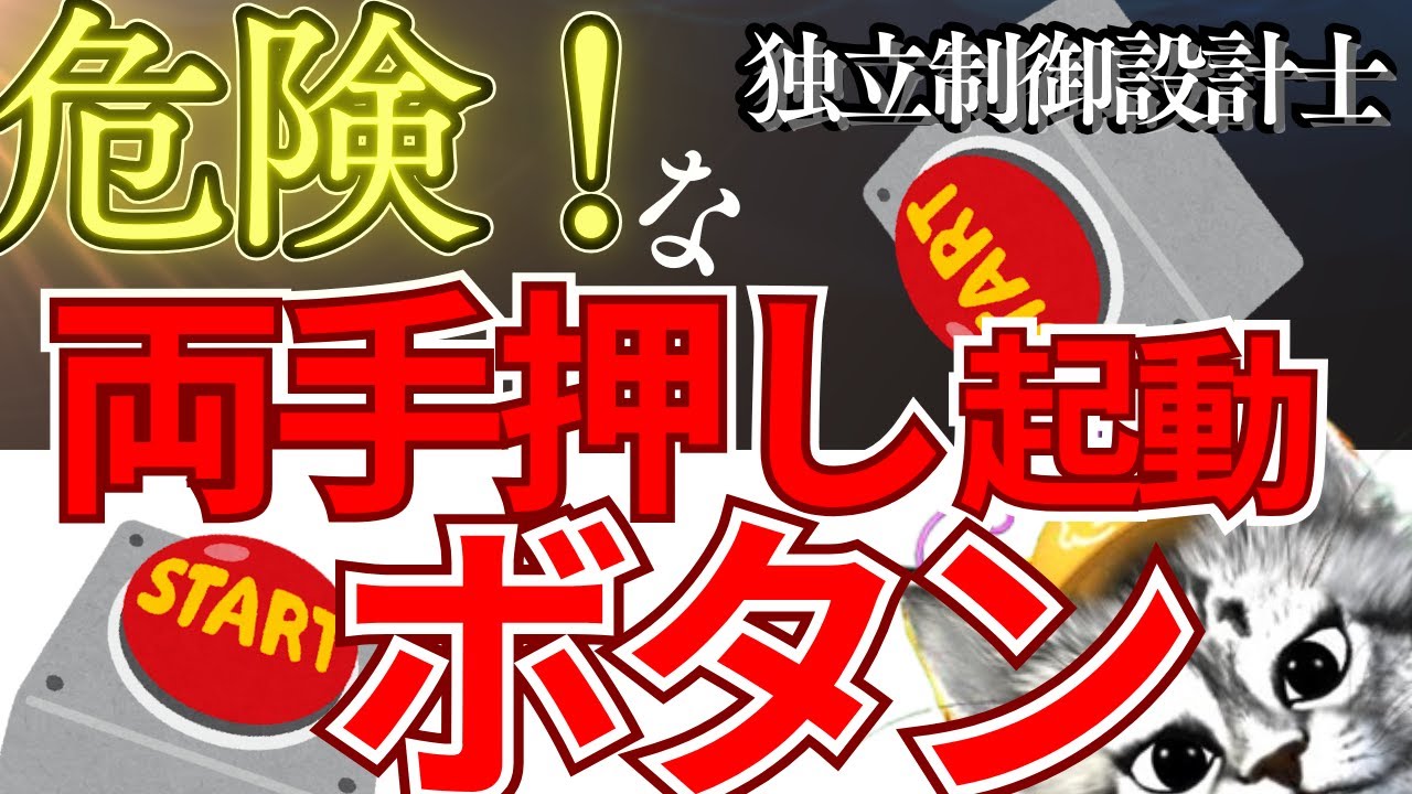 【危険！】な両手押し起動ボタン　実体験とハードソフト両方の対策が必要というお話