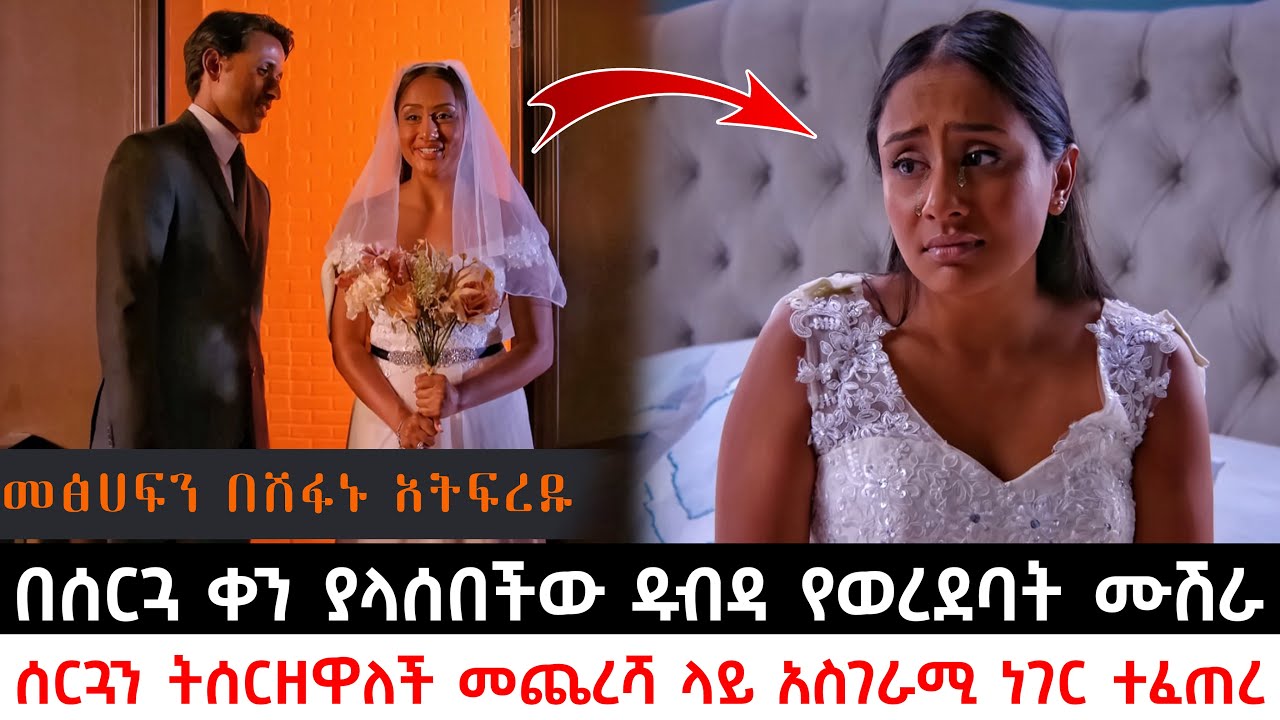 በሰርጓ ቀን ያላሰበችው ዱብዳ የወረደባት ሙሽራ ሰርጓን ትሰርዘዋለች መጨረሻ ላይ አስገራሚ ነገር ተፈጠረ | Abel Birhanu | KB tube | ኬቢ ቲዩብ