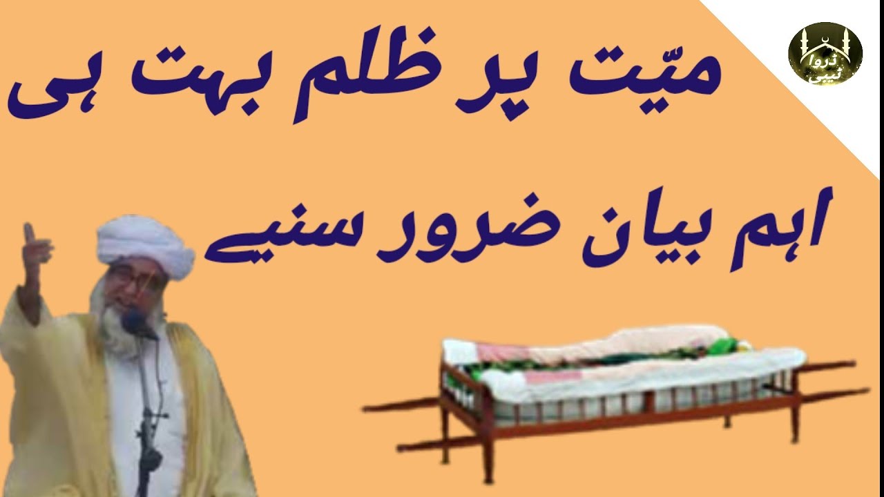 Mayyat Par Zulm (Short clip ) important Bayan