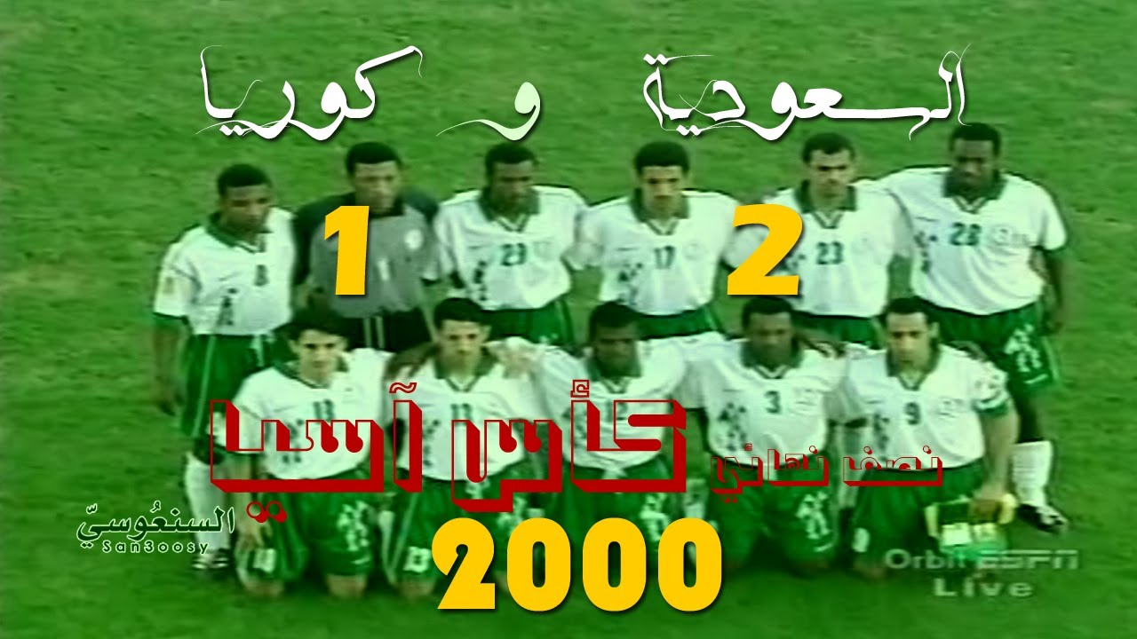 السعودية و كوريا الجنوبية 2 - 1 نصف نهائي آسيا 2000 م