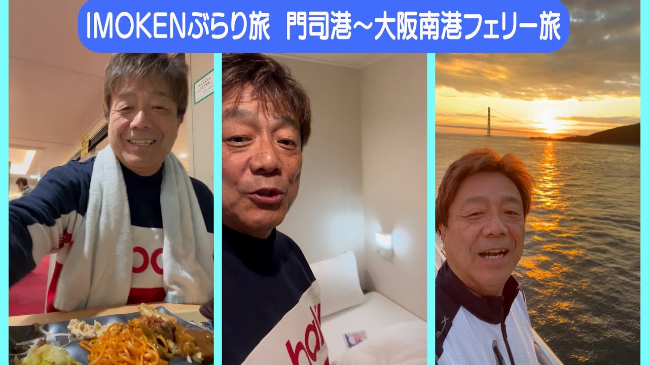 【ぶらり旅】門司港～大阪南港までのフェリー旅をたっぷりご紹介🎵