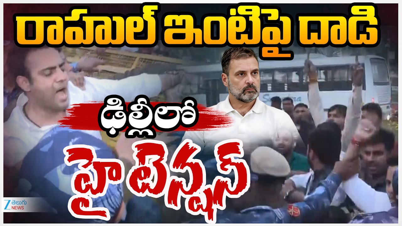 High Tension In Delhi | BJP Leaders Attack on Rahul Gandhi House | రాహుల్ ఇంటిపై దా*డి  | ZEE News