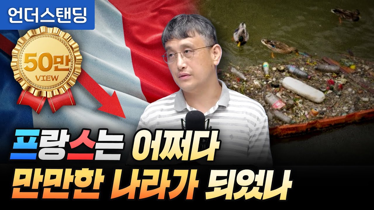 프랑스는 어쩌다 만만한 나라가 되었나 (조선일보 손진석 기자)