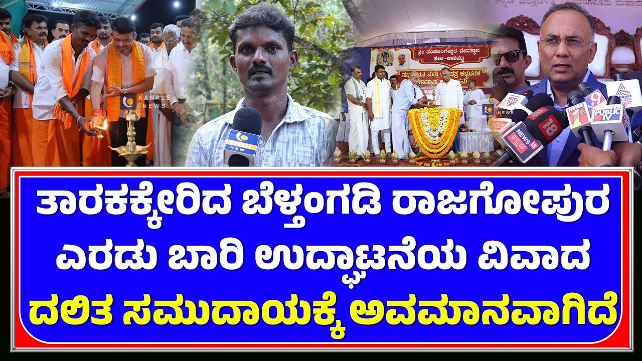 BELTHANGADY RAJAGOPURA ISSUE | ತಾರಕಕ್ಕೇರಿದ ಬೆಳ್ತಂಗಡಿ ರಾಜಗೋಪುರ ಎರಡು ಬಾರಿ ಉದ್ಘಾಟನೆಯ ವಿವಾದ - ಕಹಳೆನ್ಯೂಸ್