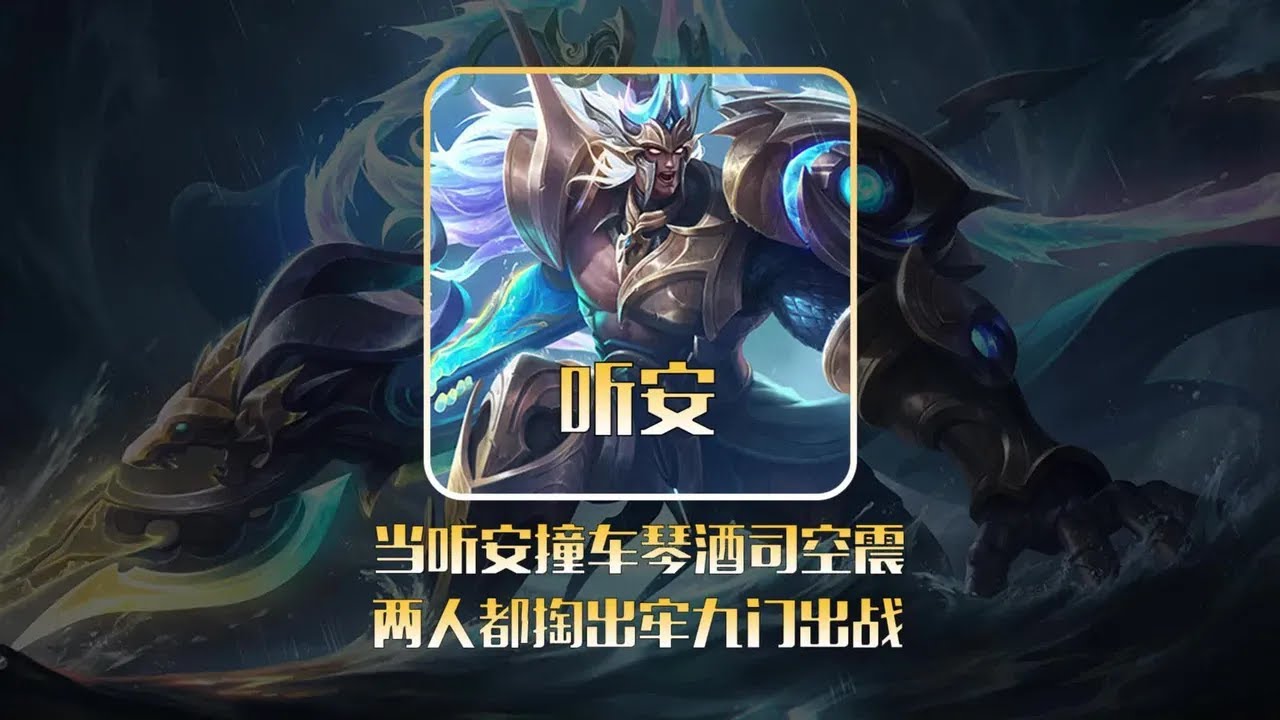 当听安撞车琴酒司空震，两人都掏出牢九门出战！#听安【凤煌解说王者荣耀】