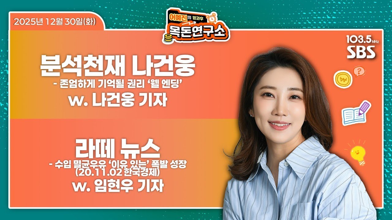 [어예진방과후목돈] 존엄하게 기억될 권리 &lsquo;웰엔딩&rsquo; / 수입 멸균우유 '이유 있는' 폭발 성장 (2020.11.02. 한국경제) W 나건웅 임현우 - 251230(화)