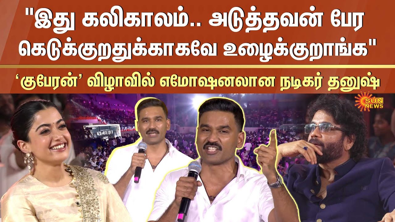Dhanush's Emotional Speech | Kuberaa Audio Launch | Rashmika | Nagarjuna | Sun News