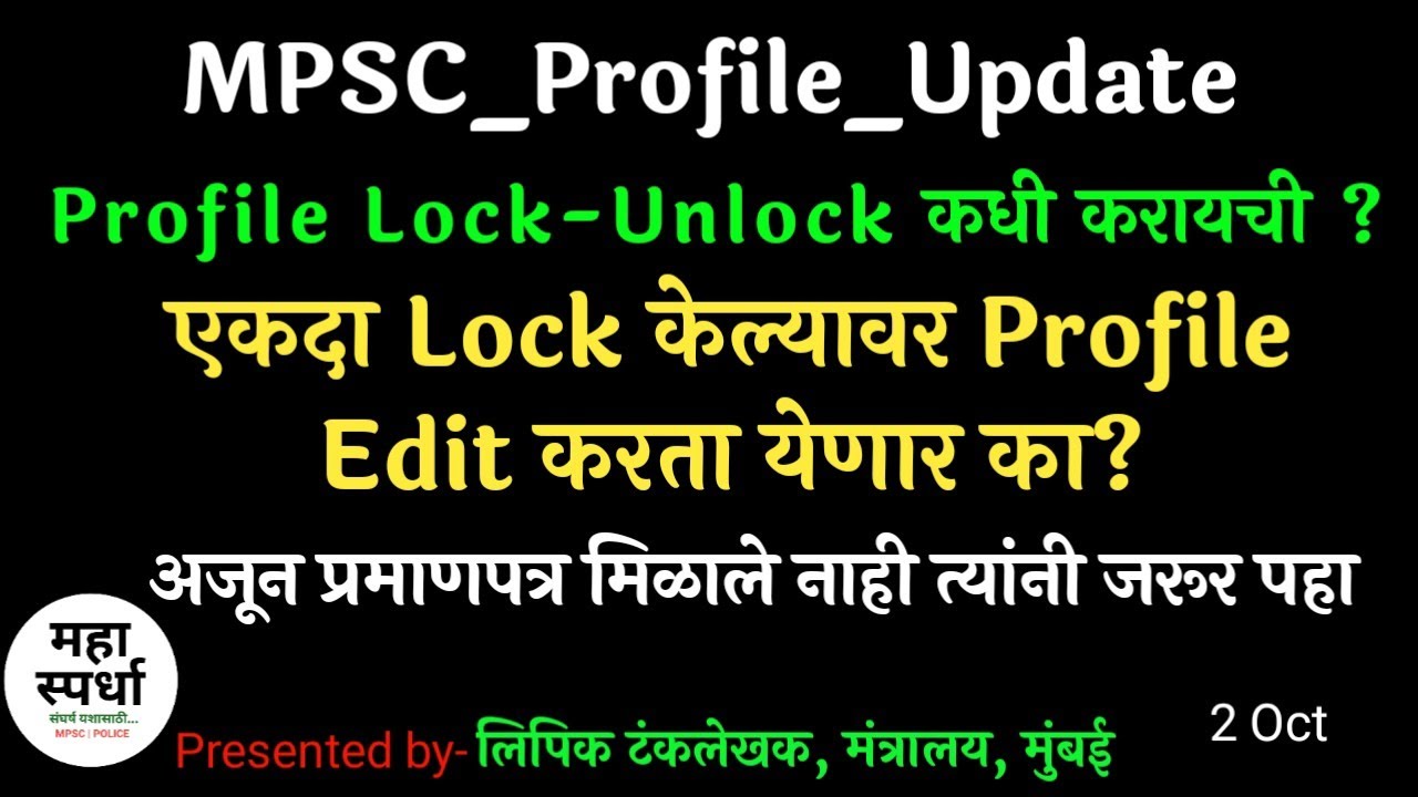 MPSC प्रोफाइल Lock केल्यावर पुन्हा Unlock करून edit करता येणार का? Lock Unlock&lrm; @MAHA Spardha&nbsp;