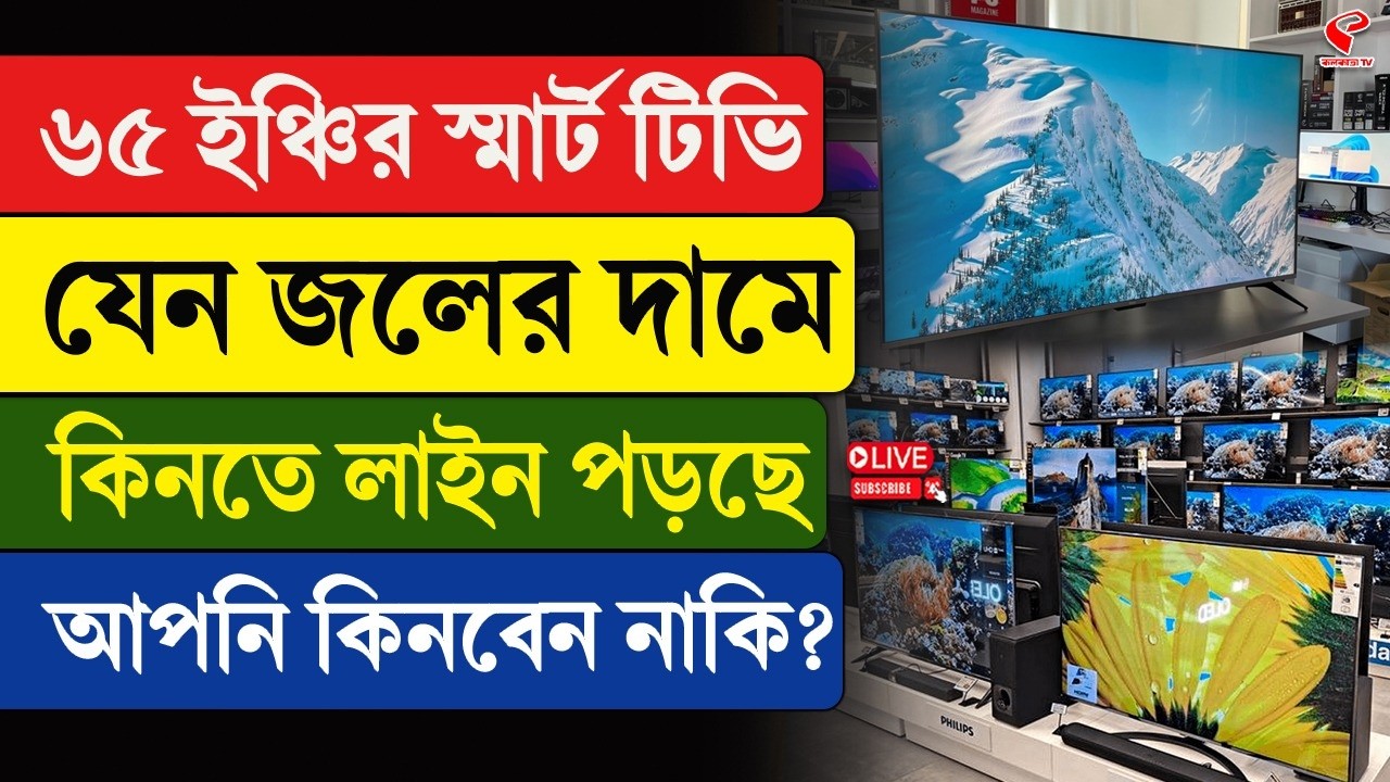 Smart TV | ৬৫ ইঞ্চির স্মার্ট টিভি, যেন জলের দামে কিনতে লাইন পড়ছে, আপনি কিনবেন নাকি?