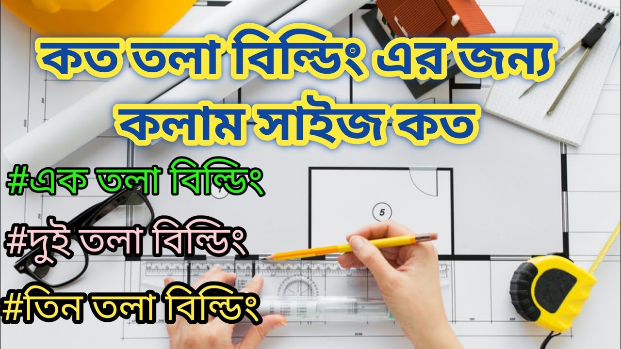 কত তলা বাড়ির জন্য কত সাইজের কলাম/পিলার দিতে হয় | Column/পিলারে কত মিমি/সুতা রড দিবেন |