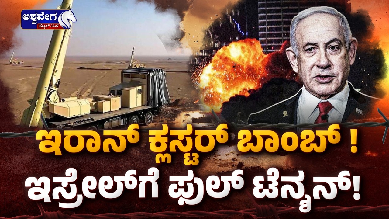 ಇರಾನ್ ಕ್ಲಸ್ಟರ್‌ ಬಾಂಬ್‌ !‌ ಇಸ್ರೇಲ್‌ಗೆ ಫುಲ್‌ ಟೆನ್ಶನ್! | Iran Uses Cluster Bombs on Israel? US-Israel