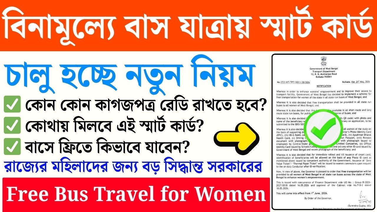 মহিলাদের ফ্রী? Free Travel Smart Pink Card | Free Bus Travel Scheme for Women | Zero Value Tickets