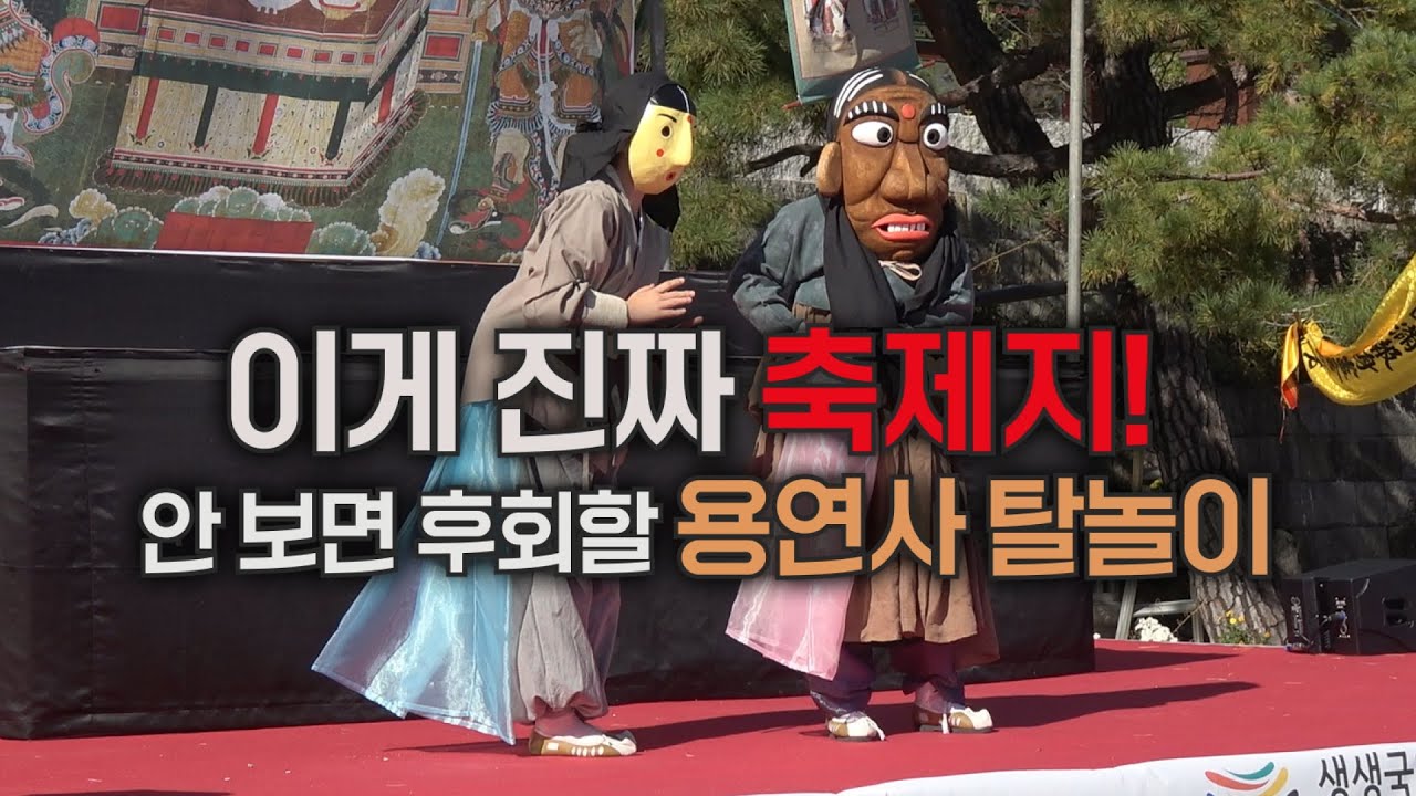스님도 춤추게 한 신명의 현장! | 안 보면 후회할 용연사 탈놀이 | 한 번 맡으면 못 잊는 '천년의 향기' | 강릉 용연사 용연계곡 연화제 셋째날
