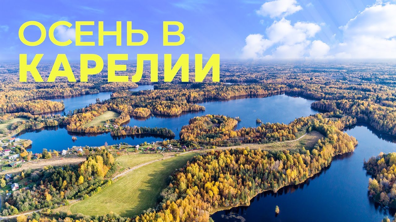 В Карелии золотая осень | Полет над Карелией под спокойную музыку