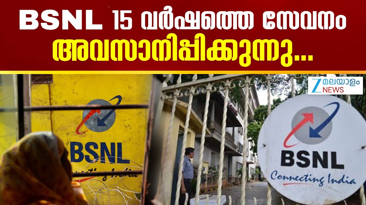 BSNL to Shut Down 3G | BSNL   15 വർഷത്തെ സേവനം അവസാനിപ്പിക്കുന്നു...