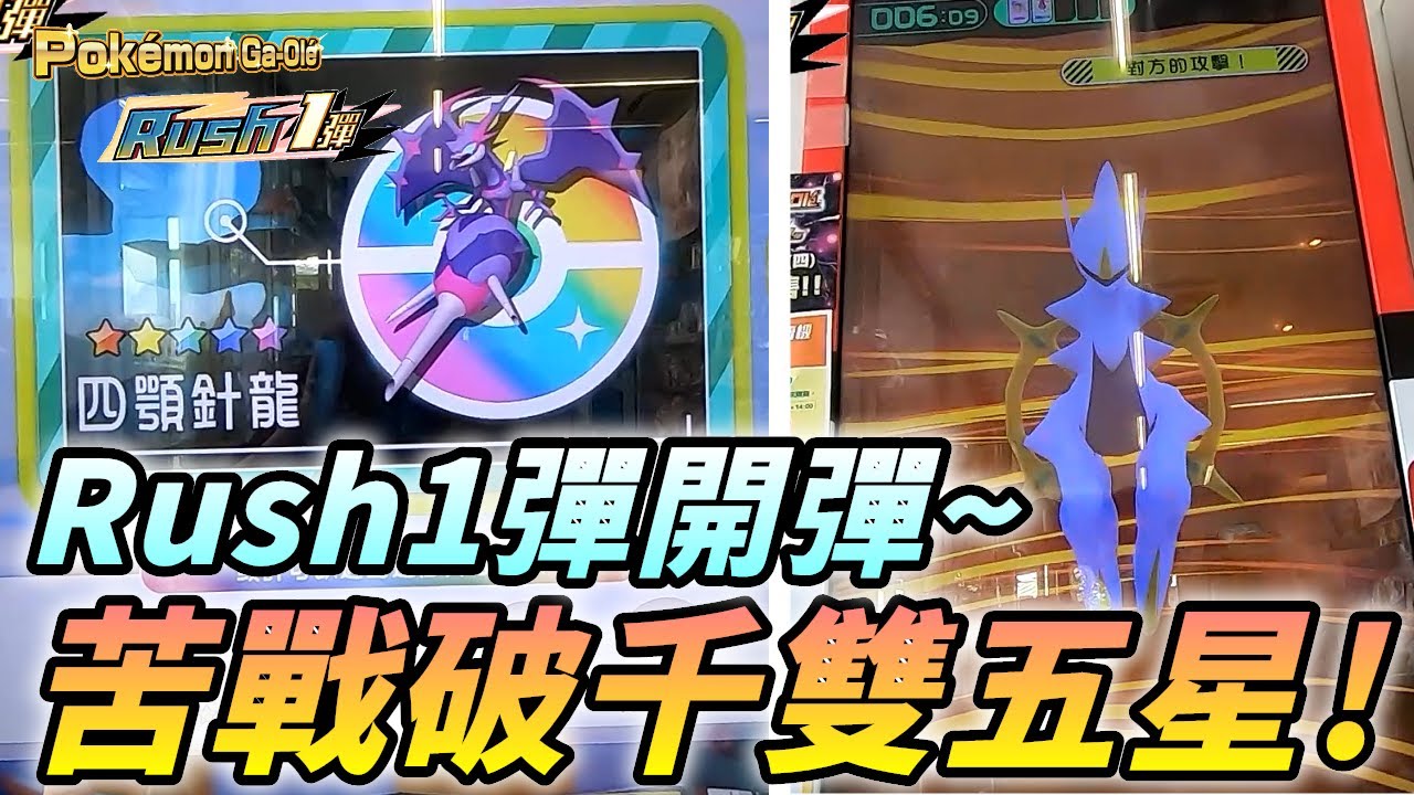 【Pokémon gaole】RUSH1彈正式登場!!阿爾宙斯/四顎針龍報到~驚喜雙五星,苦戰3小時~|RUSH1彈