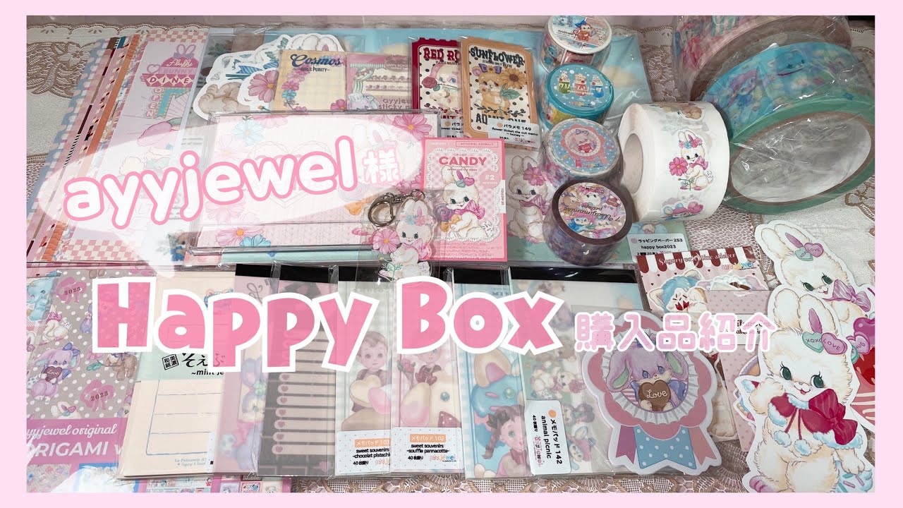〚購入品〛Happy Box2023開封♡紙もの〚AYYJEWELさま〛‪‪❤︎‬
