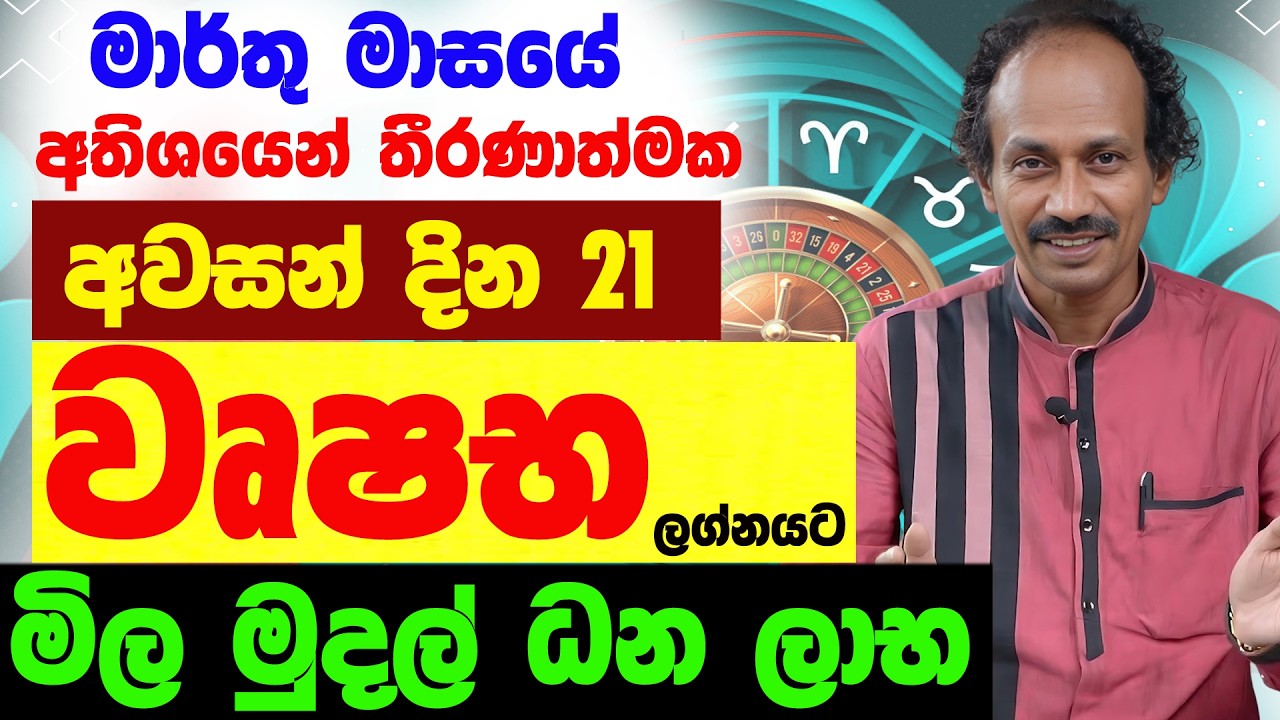 වෘෂභ ලග්නය මාර්තු 2026 Wushaba Lagnaya ලග්න පලාඵල March Jothishya Lagna Palapala Raavan Thusitha N