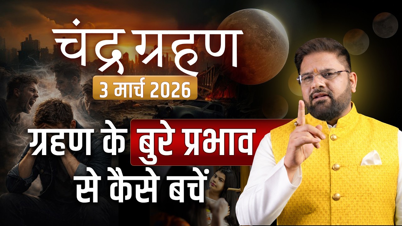 3 मार्च 2026: चंद्र ग्रहण के दौरान ये गलतियाँ न करें! जानें सही नियम और उपाय| Astro Sachin Pandit