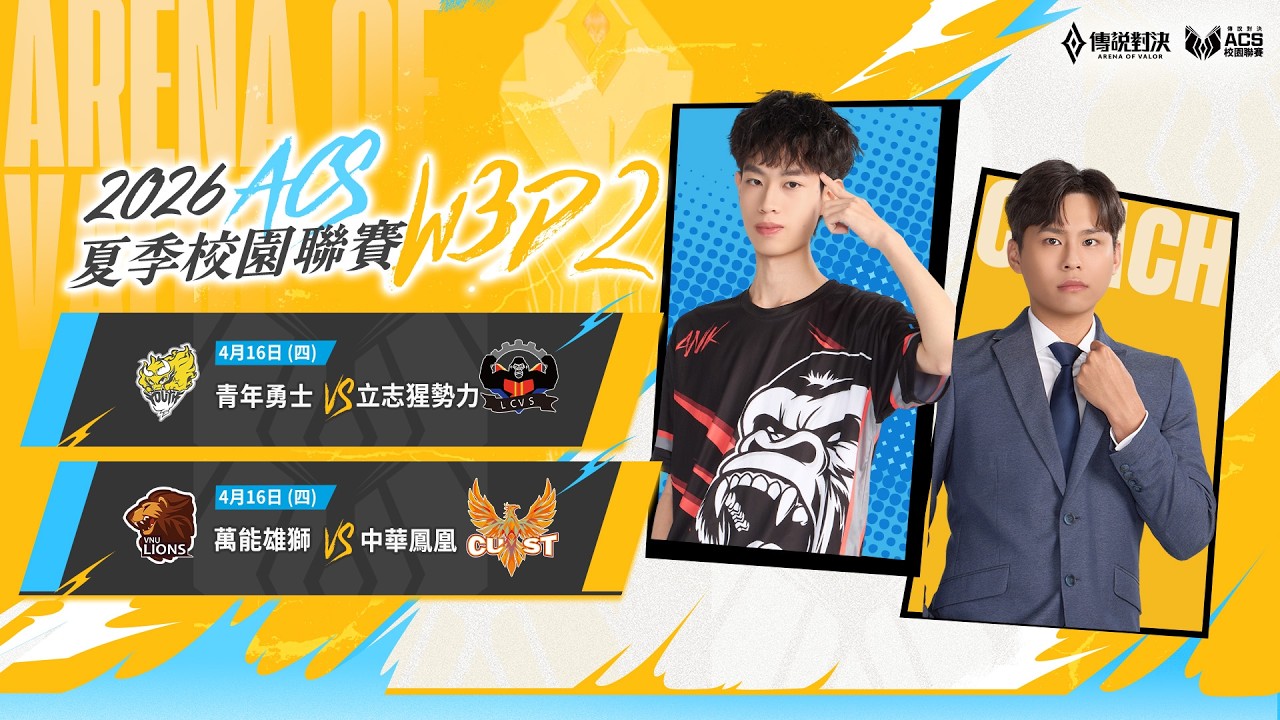 ACS 2026 夏季例行賽W3D2 － 2026/04/16《Garena 傳說對決》