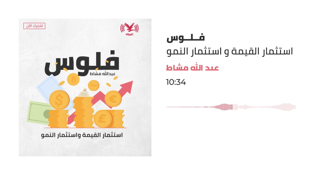 بودكاست فلوس| استثمار القيمة و استثمار النمو