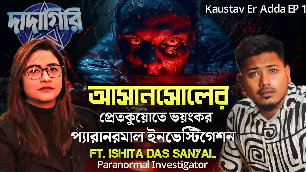 আসানসোলের প্রেতকুয়োতে ভয়ঙ্কর Paranormal Investigation | সত্যি ভৌতিক ঘটনা | Horror Podcast @QrioFyte