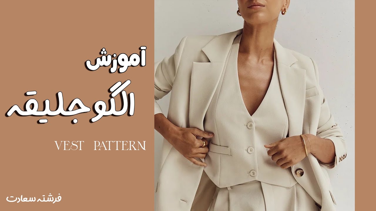 آموزش الگو جلیقه به روش ساده و حرفه ای