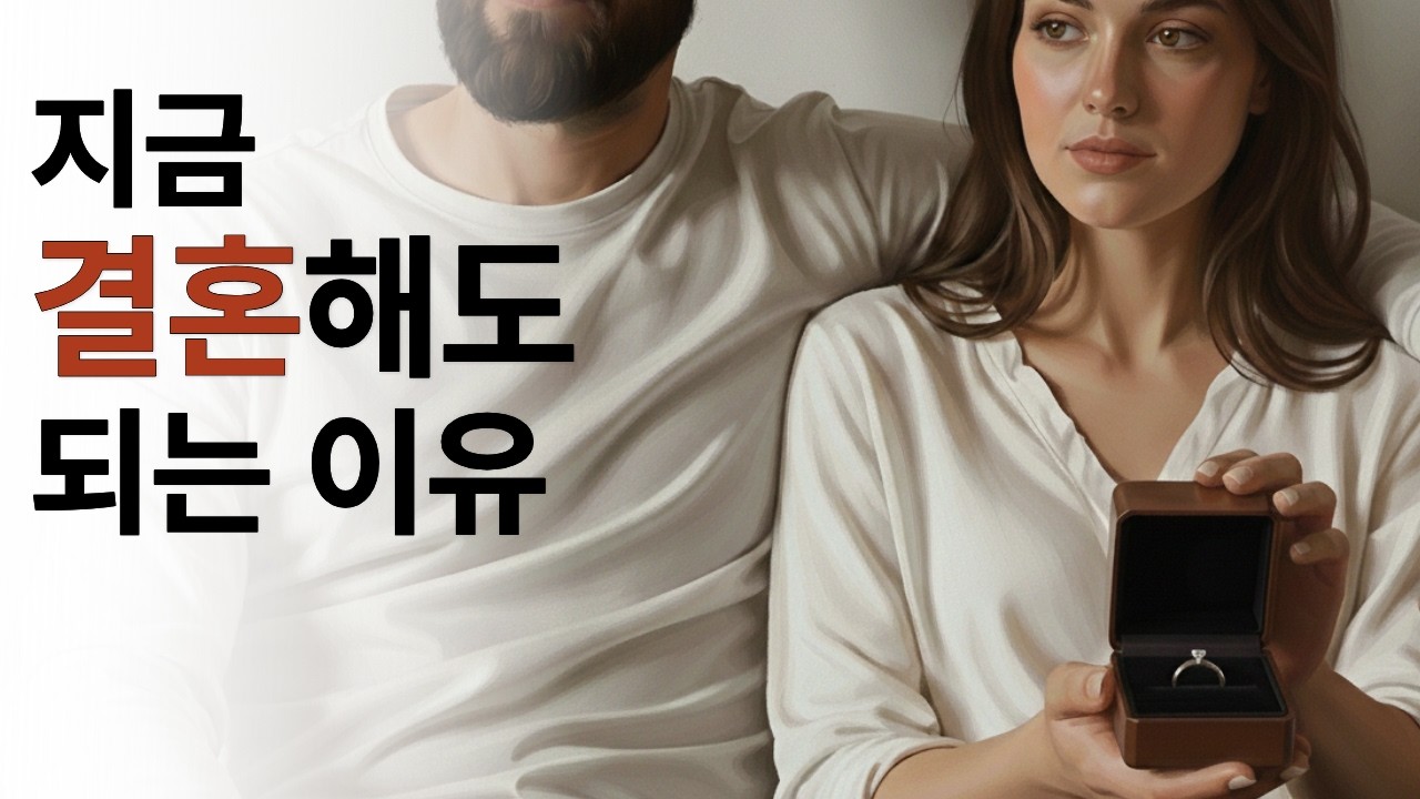 확신 없이 시작하는 결혼, 괜찮을까?